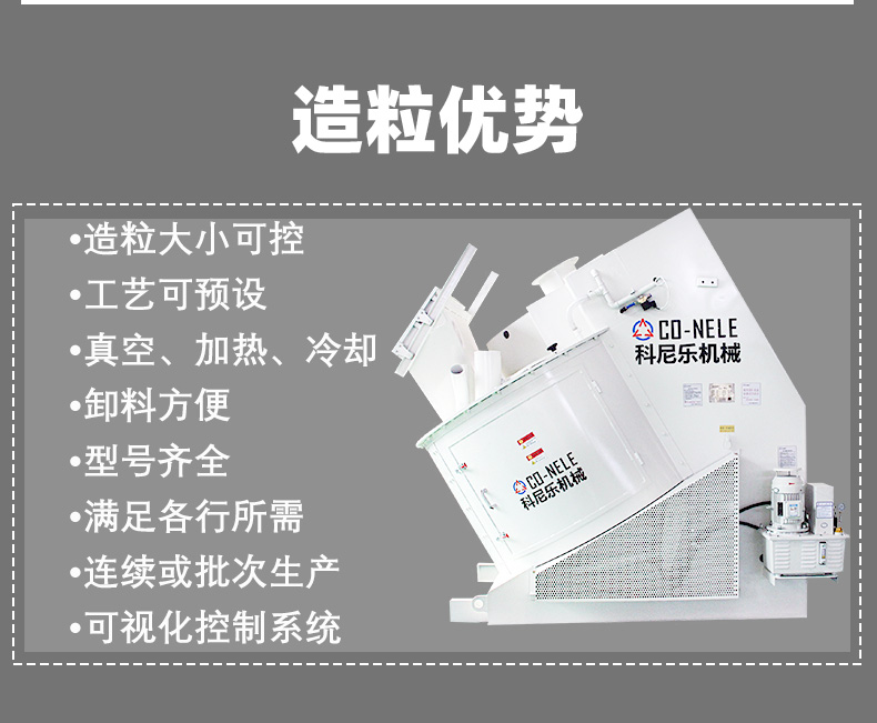 科尼樂傾斜式混合造粒機 科尼樂傾斜式混合造粒機
