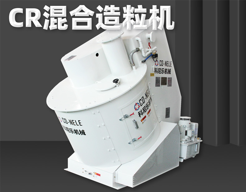 科尼樂傾斜式混合造粒機