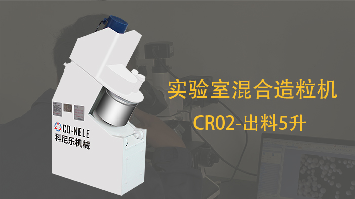 科尼樂電極制備強力高效混合機 科尼樂電極制備強力高效混合機