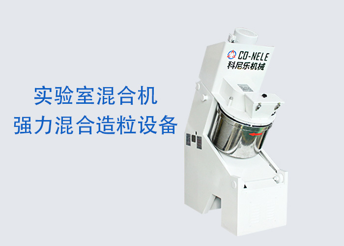 科尼樂實驗室混合機 科尼樂實驗室混合機